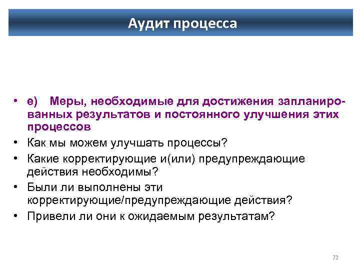 Аудит процесса • е) Меры, необходимые для достижения запланиро ванных результатов и постоянного улучшения