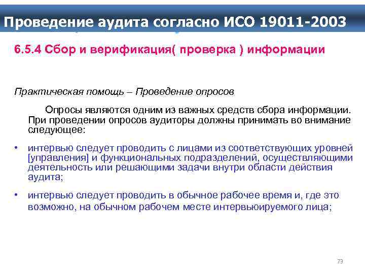 Проведение аудита согласно ИСО 19011 -2003 Проведение аудита ИСО 19011 6. 5. 4 Сбор