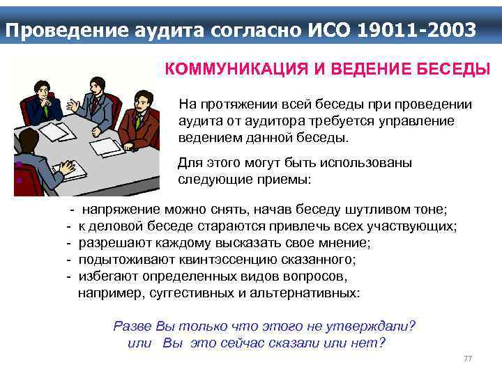 Проведение аудиторской. Критерии аудита СМК. Аудитор СМК. Вопросы для проведения аудита системы менеджмента качества. Аудит систем качества причины проведения.