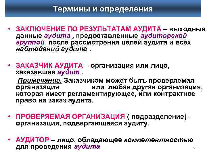 Термины и определения • ЗАКЛЮЧЕНИЕ ПО РЕЗУЛЬТАТАМ АУДИТА – выходные данные аудита , предоставленные