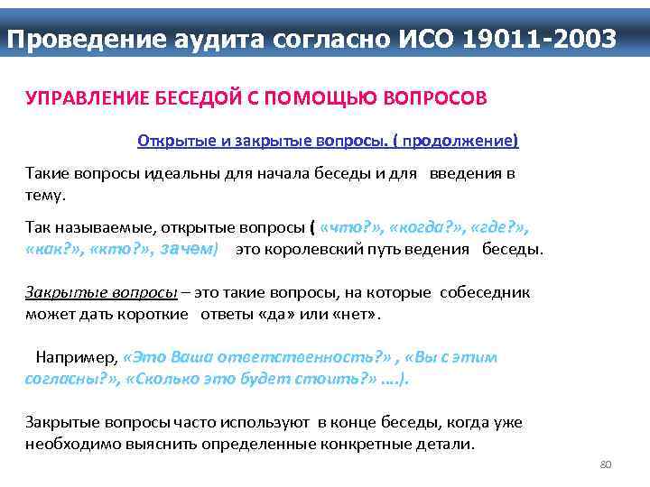 Проведение аудита согласно ИСО 19011 -2003 УПРАВЛЕНИЕ БЕСЕДОЙ С ПОМОЩЬЮ ВОПРОСОВ Открытые и закрытые