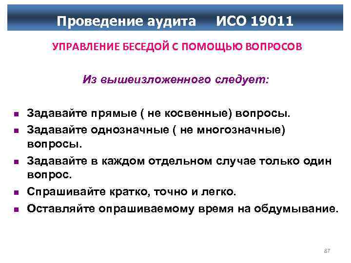 Проведение аудита ИСО 19011 УПРАВЛЕНИЕ БЕСЕДОЙ С ПОМОЩЬЮ ВОПРОСОВ Из вышеизложенного следует: n n