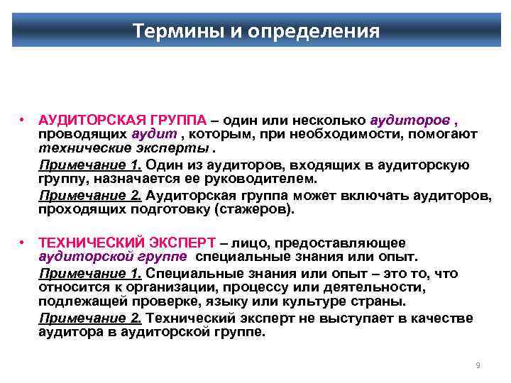 Термины и определения • АУДИТОРСКАЯ ГРУППА – один или несколько аудиторов , проводящих аудит