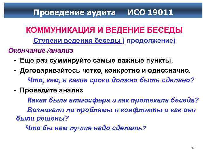 Проведениеаудита ИСО 19011 Проведение аудита ИСО КОММУНИКАЦИЯ И ВЕДЕНИЕ БЕСЕДЫ Ступени ведения беседы (