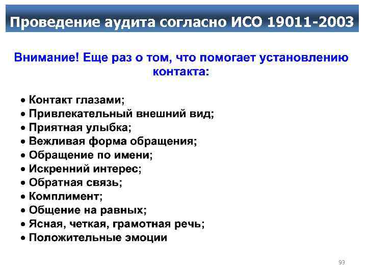 Проведение аудита согласно ИСО 19011 -2003 93 