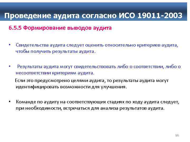 Проведение аудита согласно ИСО 19011 -2003 6. 5. 5 Формирование выводов аудита • Свидетельства