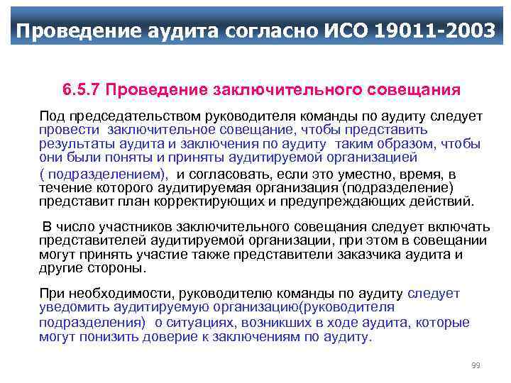 Проведение аудита согласно ИСО 19011 -2003 6. 5. 7 Проведение заключительного совещания Под председательством