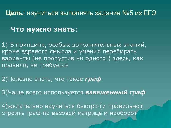 Цель: научиться выполнять задание № 5 из ЕГЭ Что нужно знать: 1) В принципе,