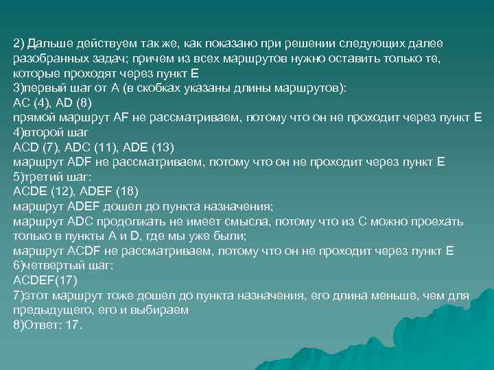 2) Дальше действуем так же, как показано при решении следующих далее разобранных задач; причем