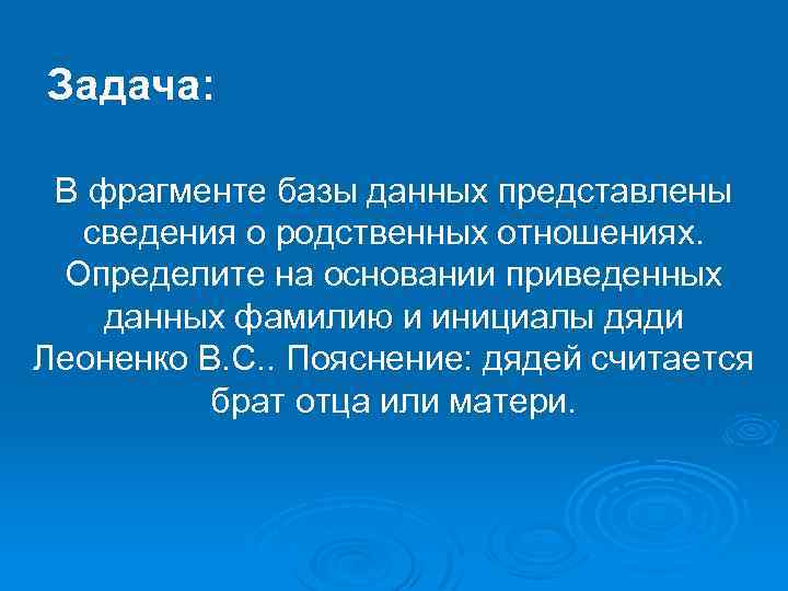 Задача: В фрагменте базы данных представлены сведения о родственных отношениях. Определите на основании приведенных