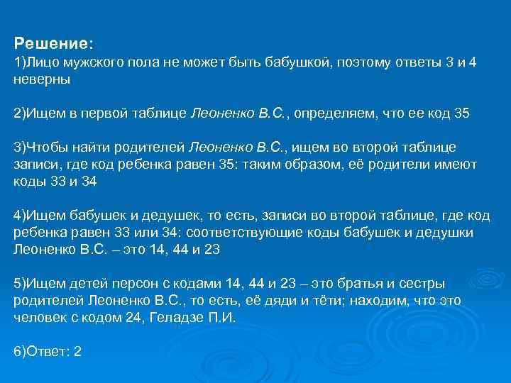 Решение: 1)Лицо мужского пола не может быть бабушкой, поэтому ответы 3 и 4 неверны