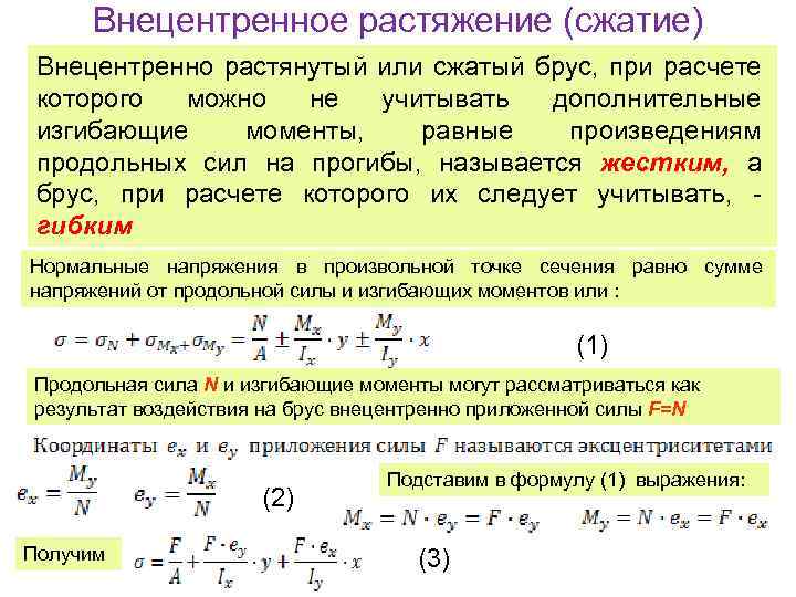 Внецентренное растяжение (сжатие) Внецентренно растянутый или сжатый брус, при расчете которого можно не учитывать