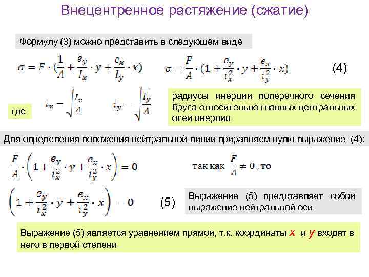 Внецентренное растяжение (сжатие) Формулу (3) можно представить в следующем виде (4) где радиусы инерции