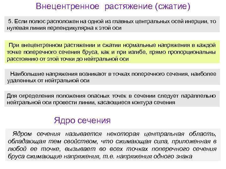 Внецентренное растяжение (сжатие) 5. Если полюс расположен на одной из главных центральных осей инерции,