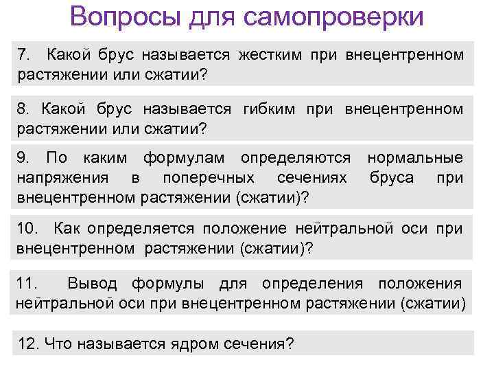 Вопросы для самопроверки 7. Какой брус называется жестким при внецентренном растяжении или сжатии? 8.