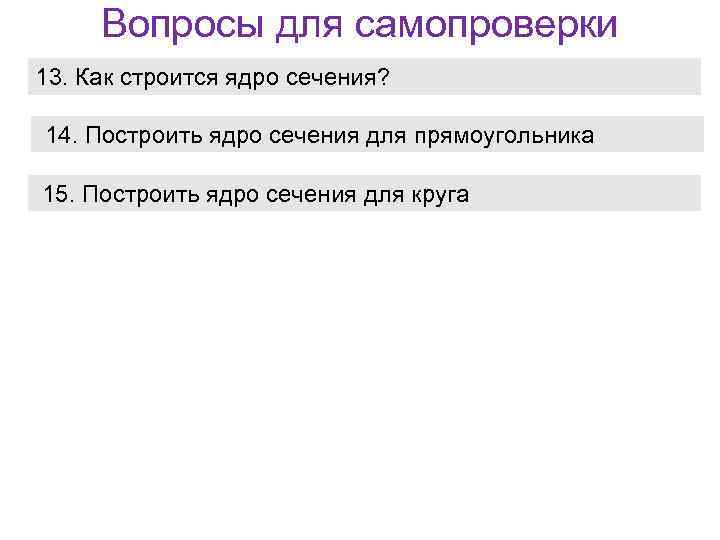 Вопросы для самопроверки 13. Как строится ядро сечения? 14. Построить ядро сечения для прямоугольника