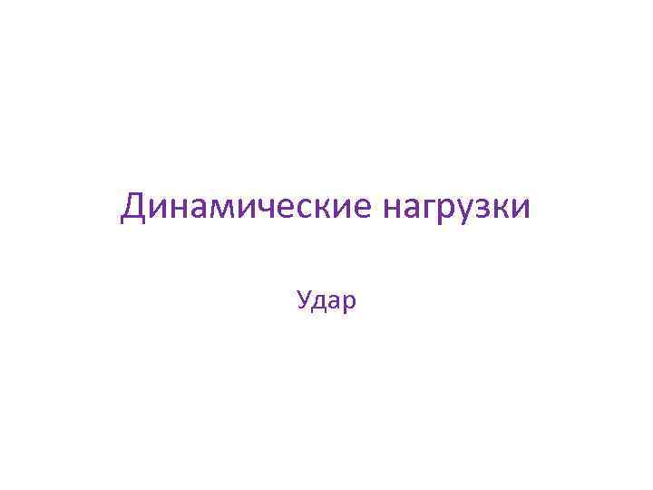 Динамические нагрузки Удар 