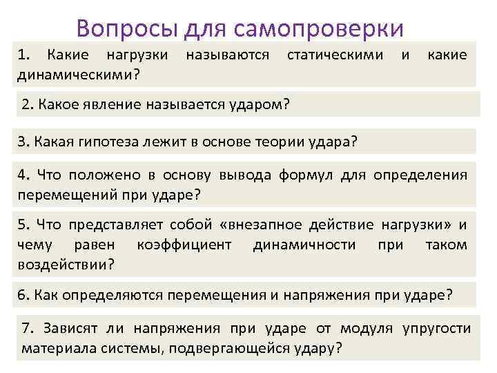Вопросы для самопроверки 1. Какие нагрузки динамическими? называются статическими и какие 2. Какое явление
