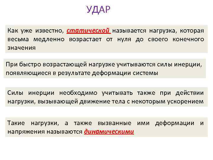 УДАР Как уже известно, статической называется нагрузка, которая весьма медленно возрастает от нуля до