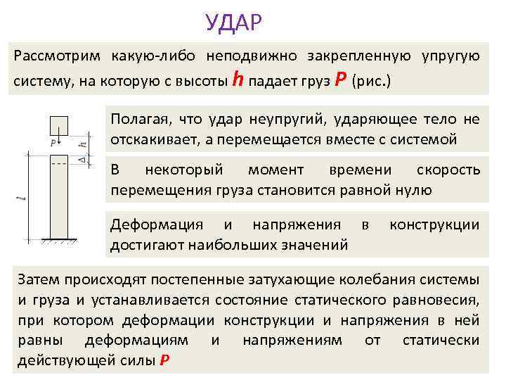 УДАР Рассмотрим какую-либо неподвижно закрепленную упругую систему, на которую с высоты h падает груз
