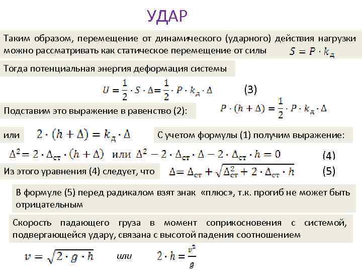 Статическое перемещение. Динамический коэффициент при ударе. Динамическое приложение нагрузки. Динамический коэффициент при ударе нагрузки. Ударная нагрузка формула.