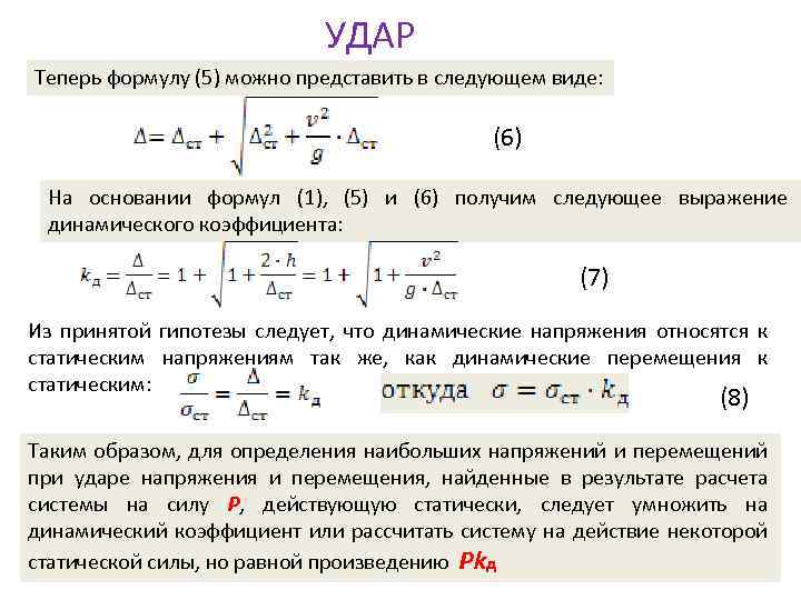 УДАР Теперь формулу (5) можно представить в следующем виде: (6) На основании формул (1),