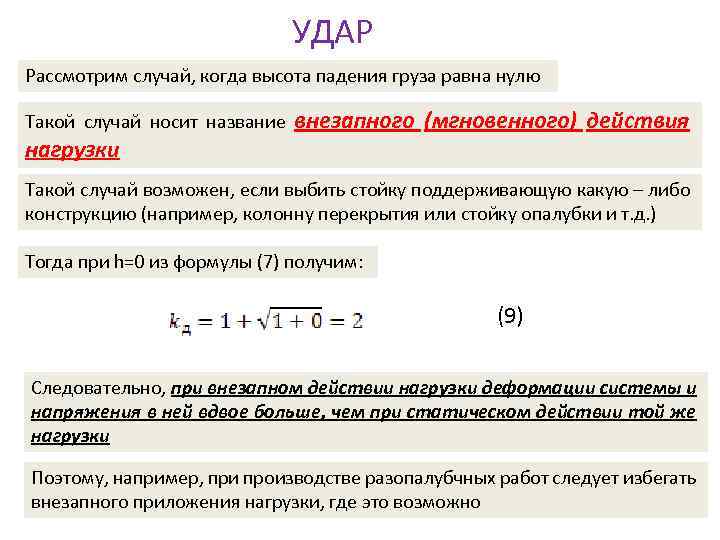 УДАР Рассмотрим случай, когда высота падения груза равна нулю Такой случай носит название нагрузки
