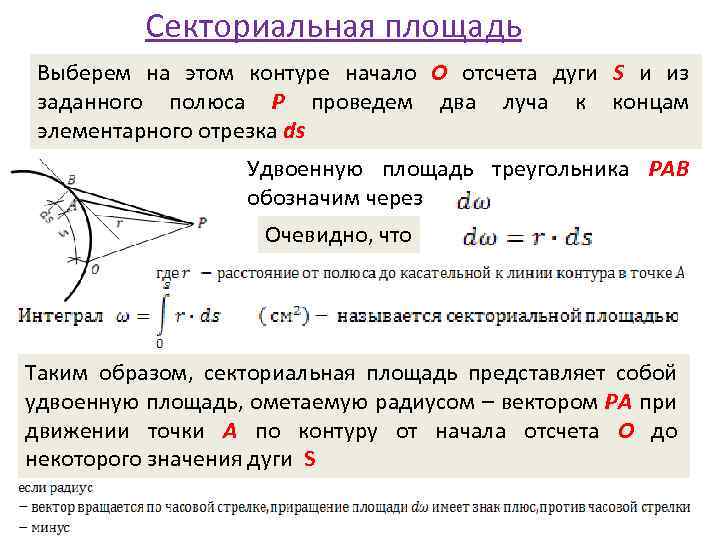 Выберите площадь. Секторальная площадь. Секториальная координата. Удвоенная секториальная площадь. Секториальный момент инерции.