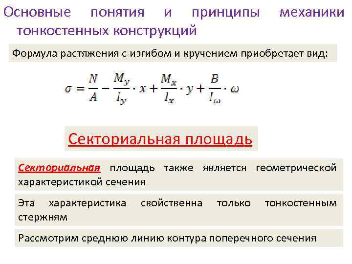 Понятия формула. Совместное действие изгиба и кручения. Кручение основные понятия. Изгиб основные понятия. Изгиб с кручением формулы.