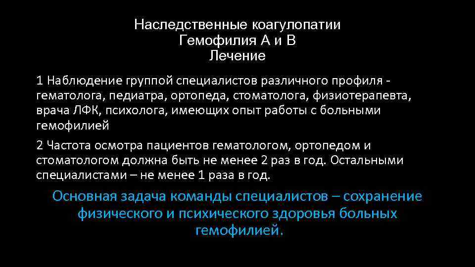 Наследственные коагулопатии Гемофилия А и В Лечение 1 Наблюдение группой специалистов различного профиля -