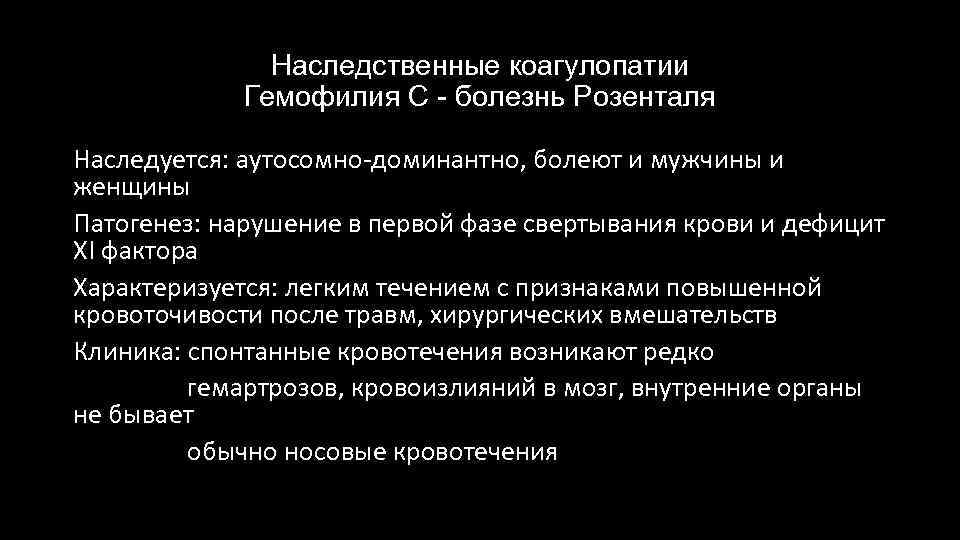 Наследственные коагулопатии Гемофилия С - болезнь Розенталя Наследуется: аутосомно-доминантно, болеют и мужчины и женщины