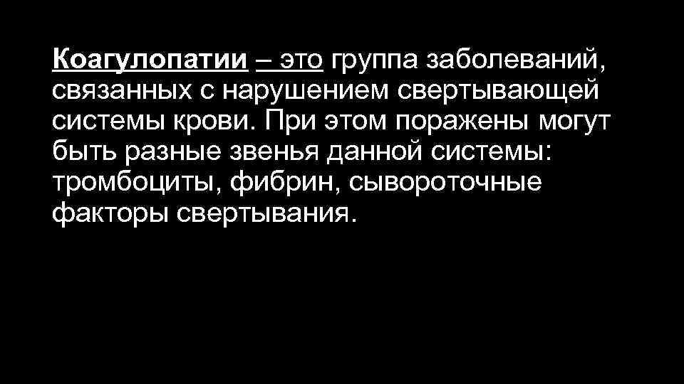 Коагулопатии – это группа заболеваний, связанных с нарушением свертывающей системы крови. При этом поражены