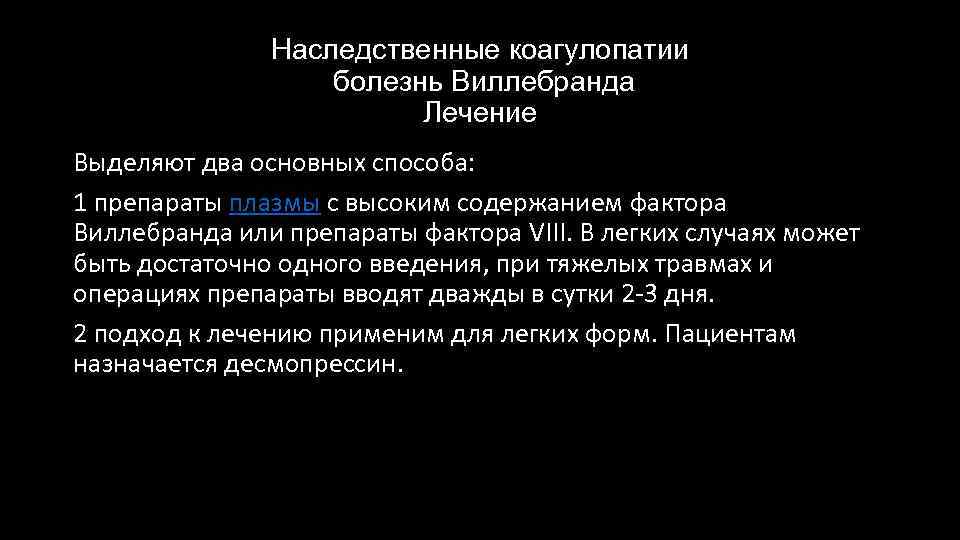 Наследственные коагулопатии болезнь Виллебранда Лечение Выделяют два основных способа: 1 препараты плазмы с высоким