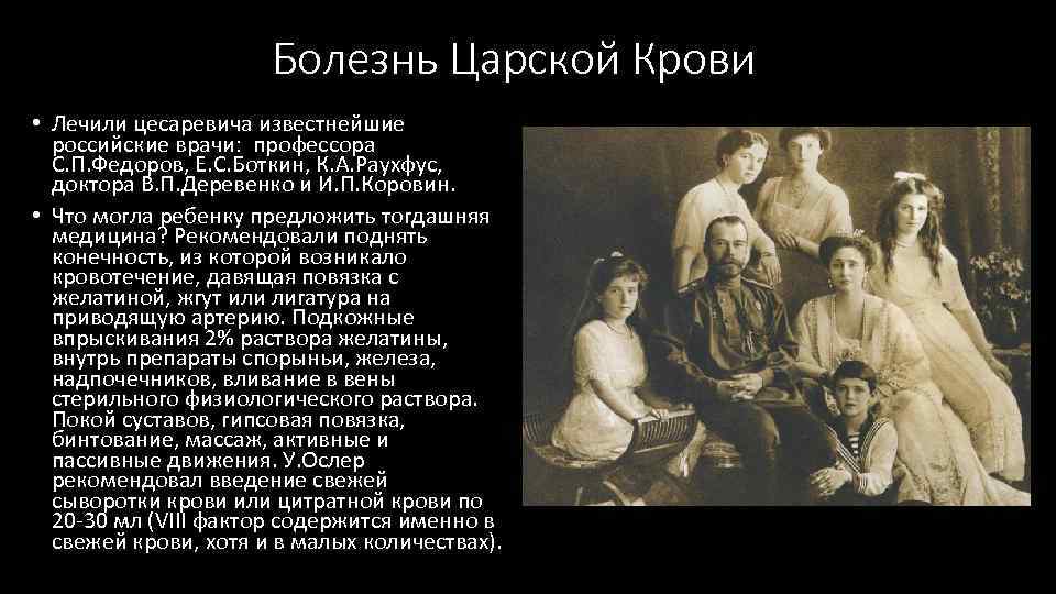 Болезнь Царской Крови • Лечили цесаревича известнейшие российские врачи: профессора С. П. Федоров, Е.