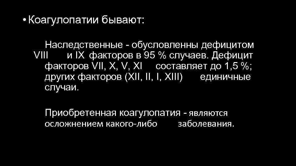  • Коагулопатии бывают: Наследственные - обусловленны дефицитом VIII и IX факторов в 95
