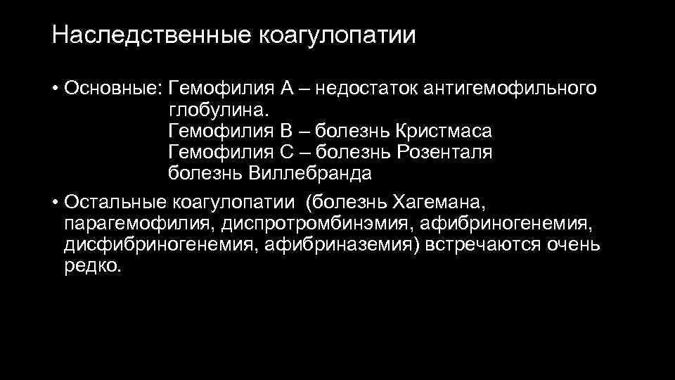 Наследственные коагулопатии • Основные: Гемофилия А – недостаток антигемофильного глобулина. Гемофилия В – болезнь