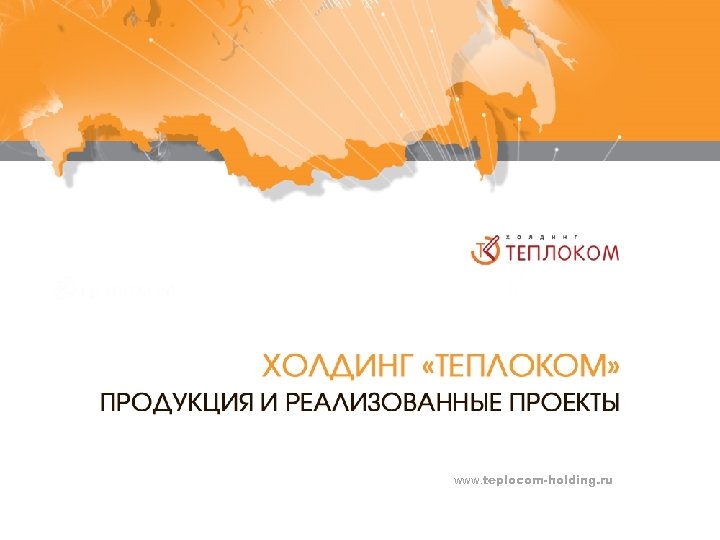 www. teplocom-holding. ru 