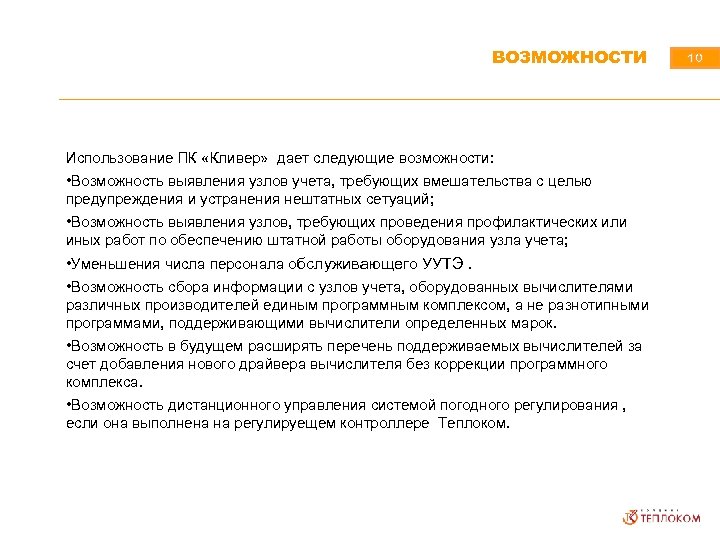 ВОЗМОЖНОСТИ Использование ПК «Кливер» дает следующие возможности: • Возможность выявления узлов учета, требующих вмешательства