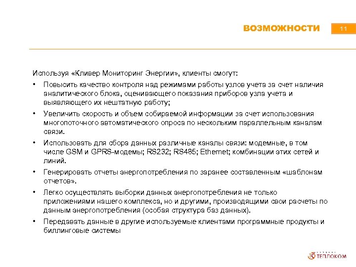 ВОЗМОЖНОСТИ Используя «Кливер Мониторинг Энергии» , клиенты смогут: • Повысить качество контроля над режимами