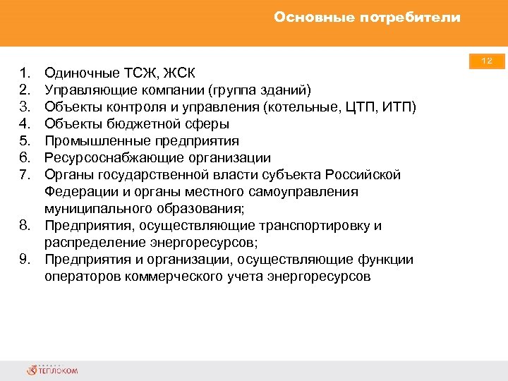 Основные потребители 1. 2. 3. 4. 5. 6. 7. Одиночные ТСЖ, ЖСК Управляющие компании
