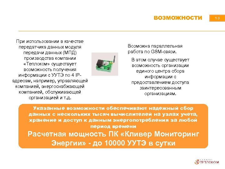 ВОЗМОЖНОСТИ При использовании в качестве передатчика данных модуля передачи данных (МПД) производства компании «Теплоком»