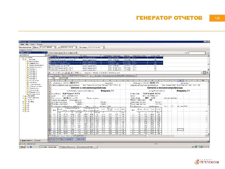 ГЕНЕРАТОР ОТЧЕТОВ 18 