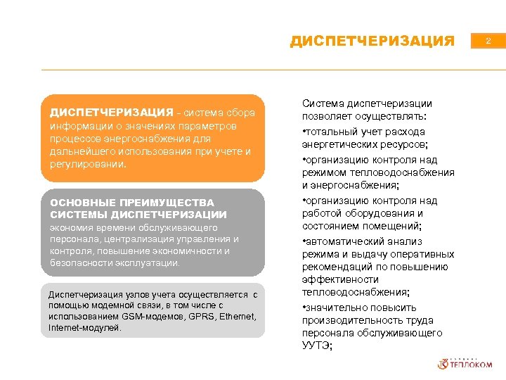 ДИСПЕТЧЕРИЗАЦИЯ - система сбора информации о значениях параметров процессов энергоснабжения для дальнейшего использования при