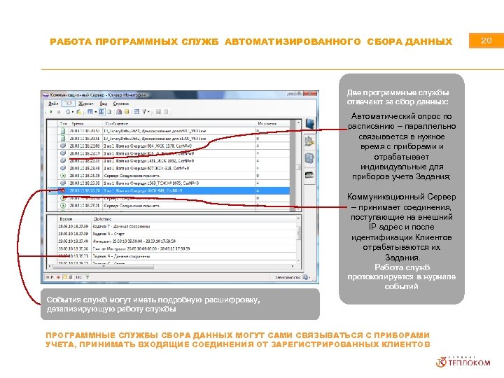 РАБОТА ПРОГРАММНЫХ СЛУЖБ АВТОМАТИЗИРОВАННОГО СБОРА ДАННЫХ Две программные службы отвечают за сбор данных: Автоматический