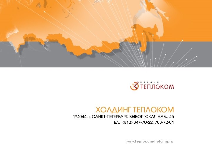 www. teplocom-holding. ru 
