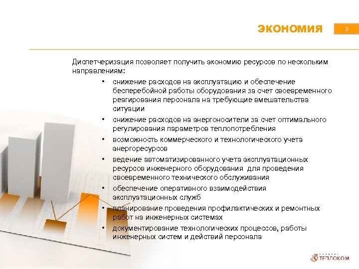 ЭКОНОМИЯ Диспетчеризация позволяет получить экономию ресурсов по нескольким направлениям: • снижение расходов на эксплуатацию