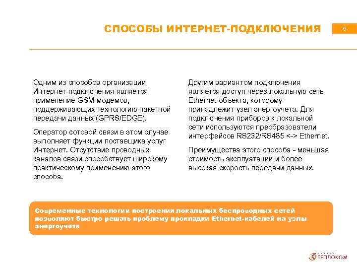 СПОСОБЫ ИНТЕРНЕТ-ПОДКЛЮЧЕНИЯ Одним из способов организации Интернет-подключения является применение GSM-модемов, поддерживающих технологию пакетной передачи