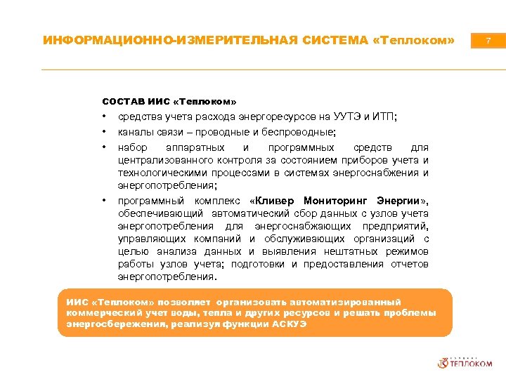 ИНФОРМАЦИОННО-ИЗМЕРИТЕЛЬНАЯ СИСТЕМА «Теплоком» СОСТАВ ИИС «Теплоком» • • средства учета расхода энергоресурсов на УУТЭ