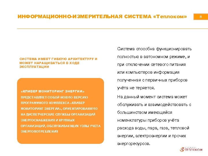 ИНФОРМАЦИОННО-ИЗМЕРИТЕЛЬНАЯ СИСТЕМА «Теплоком» Система способна функционировать СИСТЕМА ИМЕЕТ ГИБКУЮ АРХИТЕКТУРУ И МОЖЕТ НАРАЩИВАТЬСЯ В