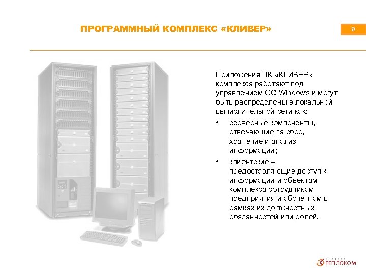 ПРОГРАММНЫЙ КОМПЛЕКС «КЛИВЕР» Приложения ПК «КЛИВЕР» комплекса работают под управлением ОС Windows и могут